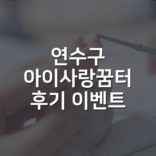 연수구 아이사랑꿈터 후기 이벤트
