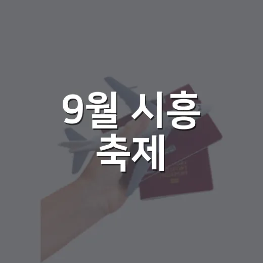 9월 시흥 축제, 가족과 함께 즐기자