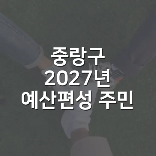 중랑구 2027년 예산편성 주민 의견 수렴