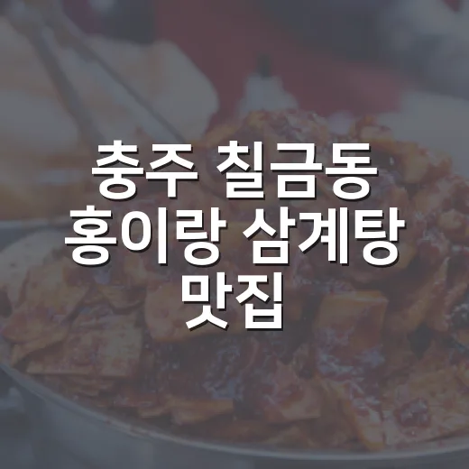 충주 칠금동 홍이랑 삼계탕 맛집