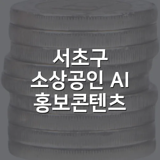 서초구 소상공인 AI 홍보콘텐츠 지원