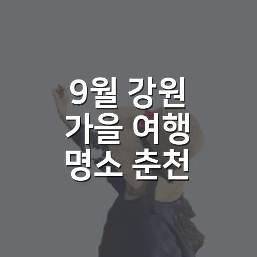 9월 강원 가을 여행 명소 춘천·속초