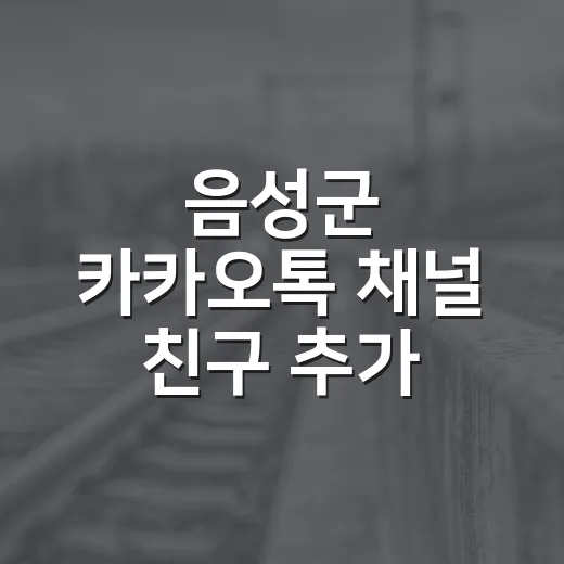 음성군 카카오톡 채널 친구 추가 이벤트 개최