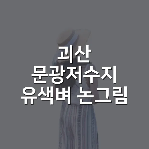 괴산 문광저수지 유색벼 논그림 붉은 말의 기운