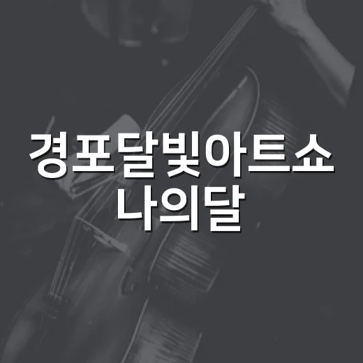 경포달빛아트쇼 나의달, 경포생태저류지서 개막