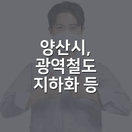양산시, 광역철도 지하화 등 주요 시정 소식 전한다