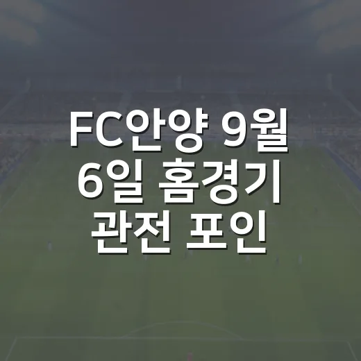 FC안양 9월 6일 홈경기 관전 포인트