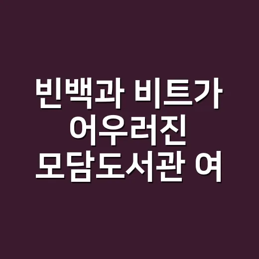 빈백과 비트가 어우러진 모담도서관 여름 리딩파티