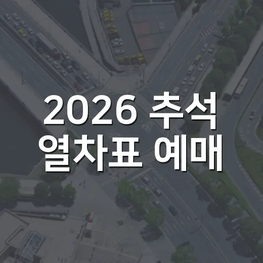 2026 추석 열차표 예매, 9월 3일부터 시작