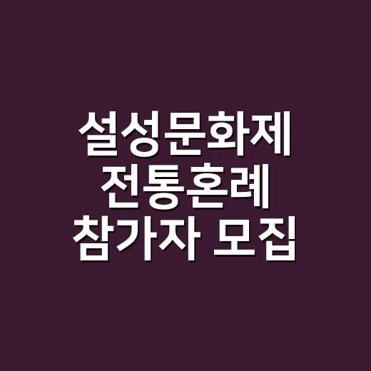 설성문화제 전통혼례 참가자 모집
