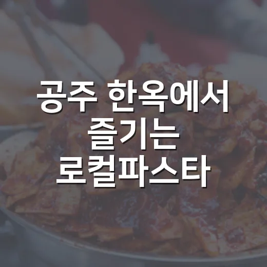 공주 한옥에서 즐기는 로컬파스타