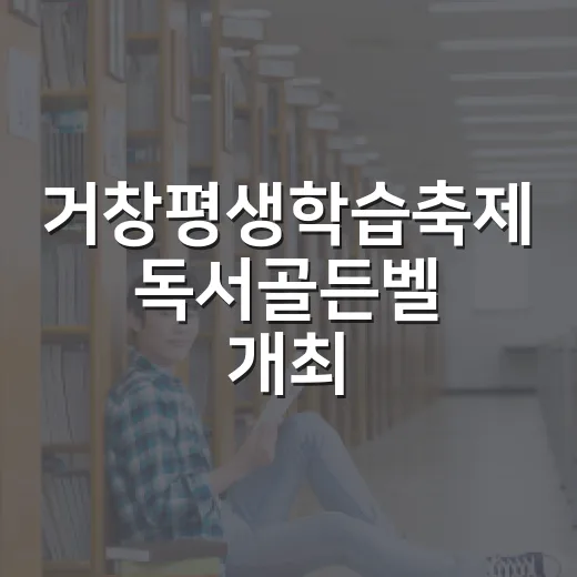 거창평생학습축제 독서골든벨 개최