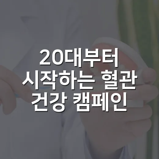 20대부터 시작하는 혈관 건강 캠페인
