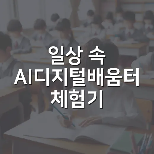 일상 속 AI디지털배움터 체험기