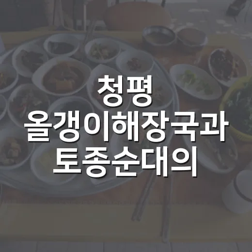청평 올갱이해장국과 토종순대의 깊은 맛