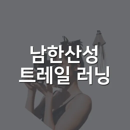 남한산성 트레일 러닝, 역사와 건강을 달리다