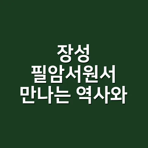 장성 필암서원서 만나는 역사와 마술의 향연
