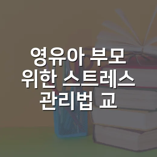영유아 부모 위한 스트레스 관리법 교육
