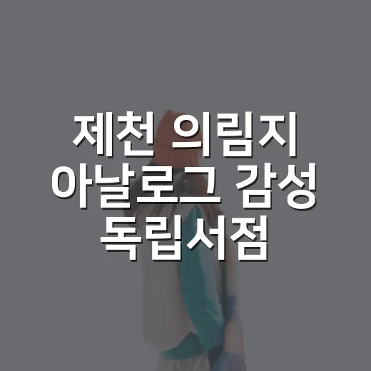 제천 의림지 아날로그 감성 독립서점