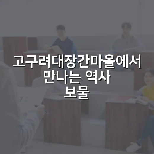고구려대장간마을에서 만나는 역사 보물찾기