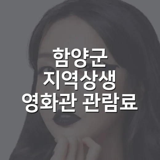 함양군 지역상생 영화관 관람료 지원 시작