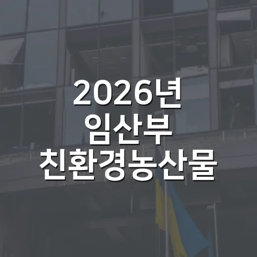 2026년 임산부 친환경농산물 지원 추가접수 안내