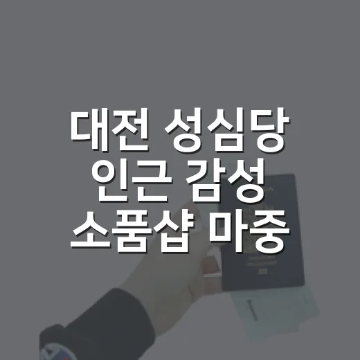 대전 성심당 인근 감성 소품샵 마중 탐방