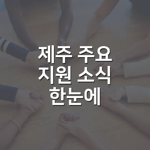 제주 주요 지원 소식 한눈에