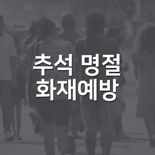 추석 명절 화재예방, 태백시 안전 지킨다