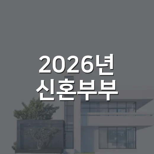 2026년 신혼부부·다자녀가정 보금자리 지원 시작