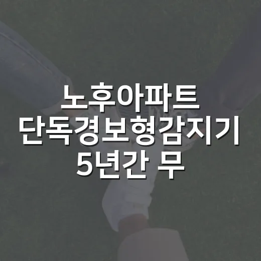 노후아파트 단독경보형감지기 5년간 무상지원