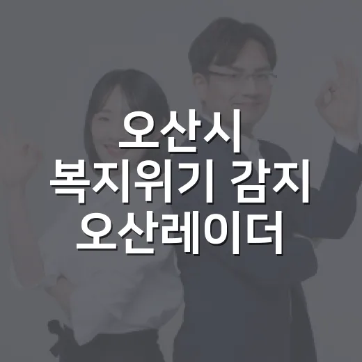 오산시 복지위기 감지 ‘오산레이더’ 가동