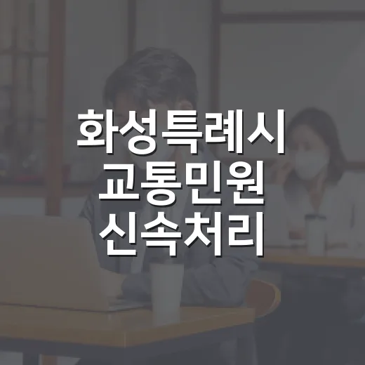 화성특례시 교통민원 신속처리 기동단 가동