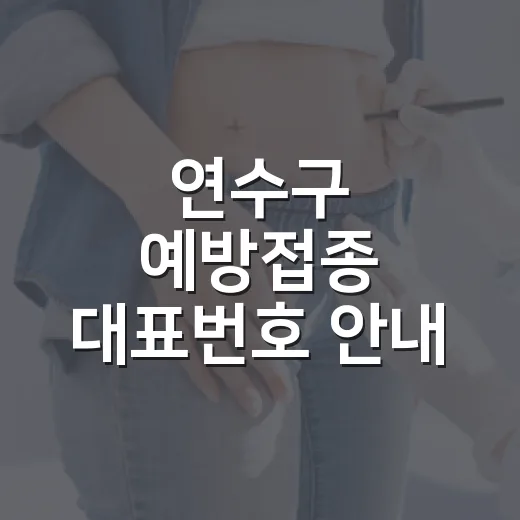 연수구 예방접종 대표번호 안내
