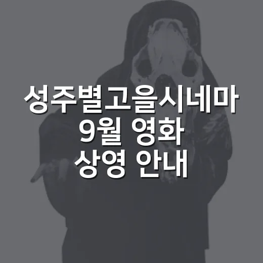 성주별고을시네마 9월 영화 상영 안내
