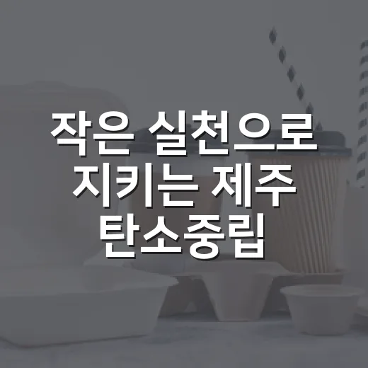 작은 실천으로 지키는 제주 탄소중립