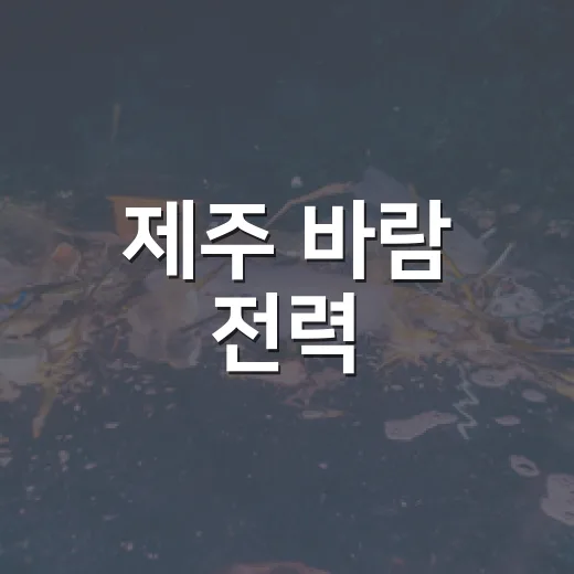제주 바람 전력, 그린수소 직접 공급 첫 계약
