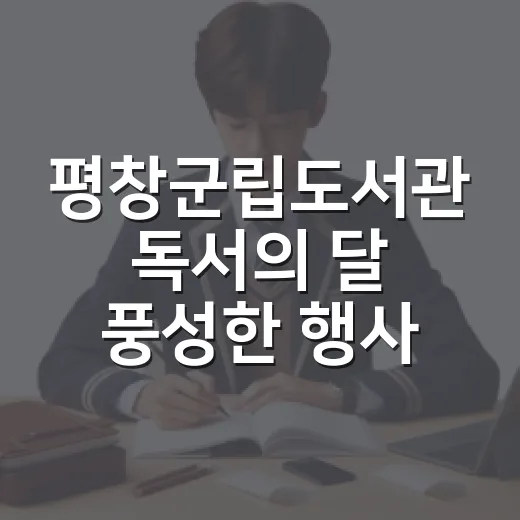 평창군립도서관 독서의 달 풍성한 행사