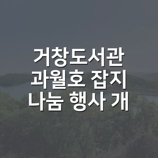 거창도서관 과월호 잡지 나눔 행사 개최