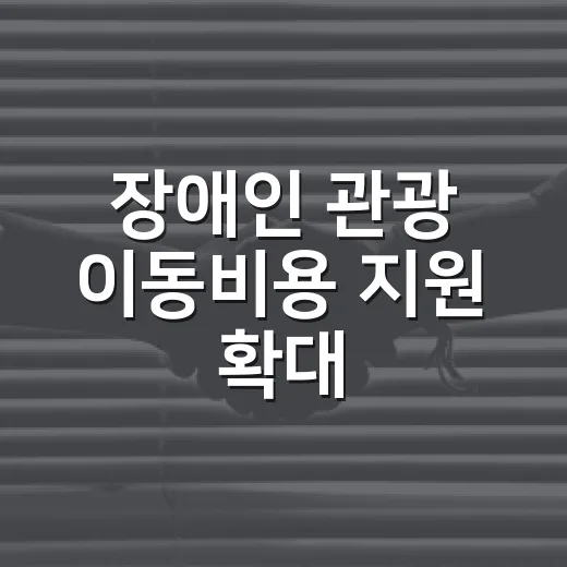 장애인 관광 이동비용 지원 확대