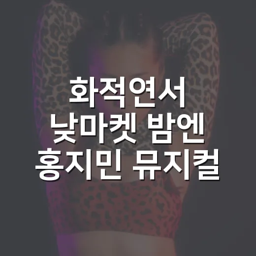 화적연서 낮마켓 밤엔 홍지민 뮤지컬