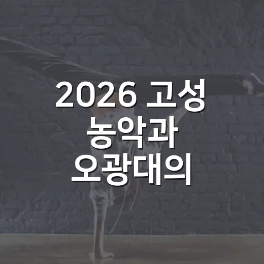 2026 고성 농악과 오광대의 신명나는 한마당