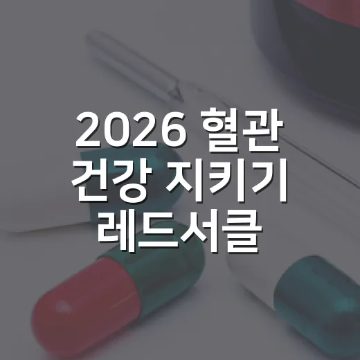 2026 혈관 건강 지키기 레드서클 캠페인
