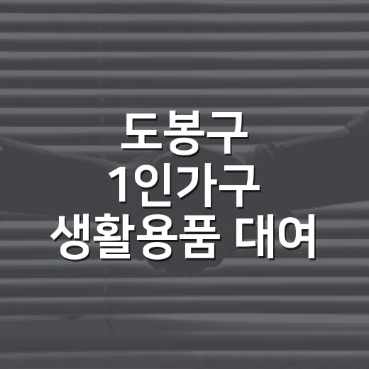 도봉구 1인가구 생활용품 대여 설문 이벤트