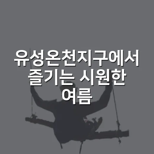 유성온천지구에서 즐기는 시원한 여름