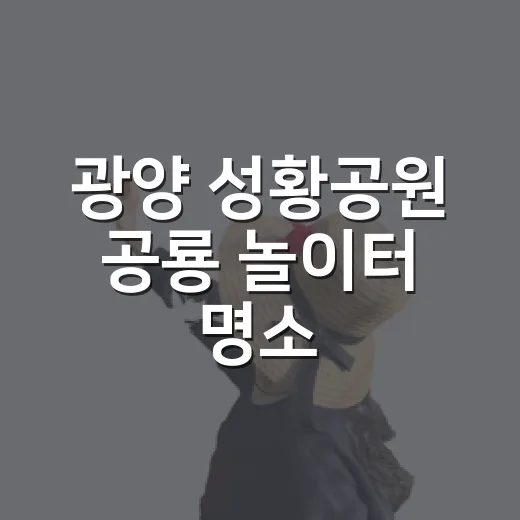 광양 성황공원 공룡 놀이터 명소