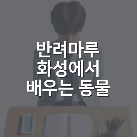 반려마루 화성에서 배우는 동물 교감의 시간