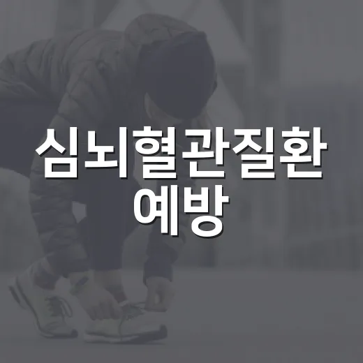 심뇌혈관질환 예방, 생활수칙 9가지