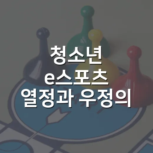 청소년 e스포츠 열정과 우정의 축제
