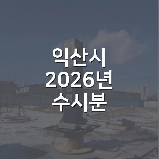 익산시 2026년 수시분 개별공시지가 열람 시작